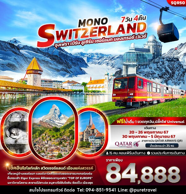 ทัวร์สวิตเซอร์แลนด์ Mono Switzerland  - บริษัท เพียว ทราเวล จำกัด
