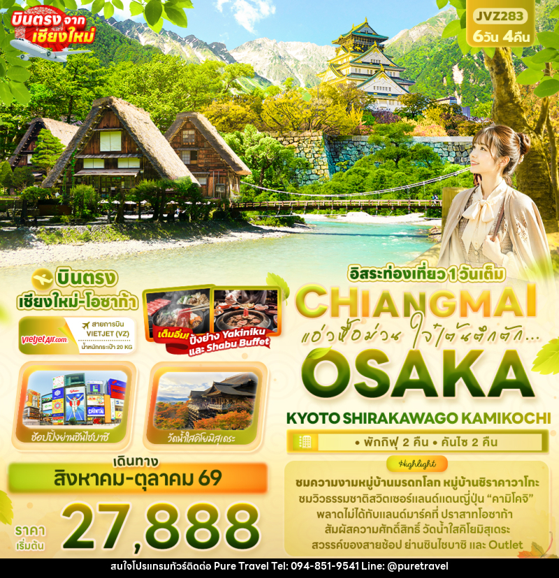 ทัวร์ญี่ปุ่น แอ่วหื้อม่วน ใจ๋เต้นตึกตัก... Chiangmai OSAKA KYOTO SHIRAKAWAGO KAMIKOCHI - บริษัท เพียว ทราเวล จำกัด