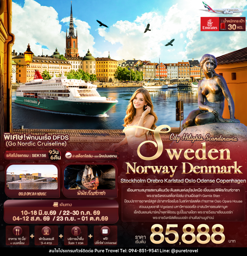 ทัวร์ยุโรป City Hilights Scandinavia - บริษัท เพียว ทราเวล จำกัด