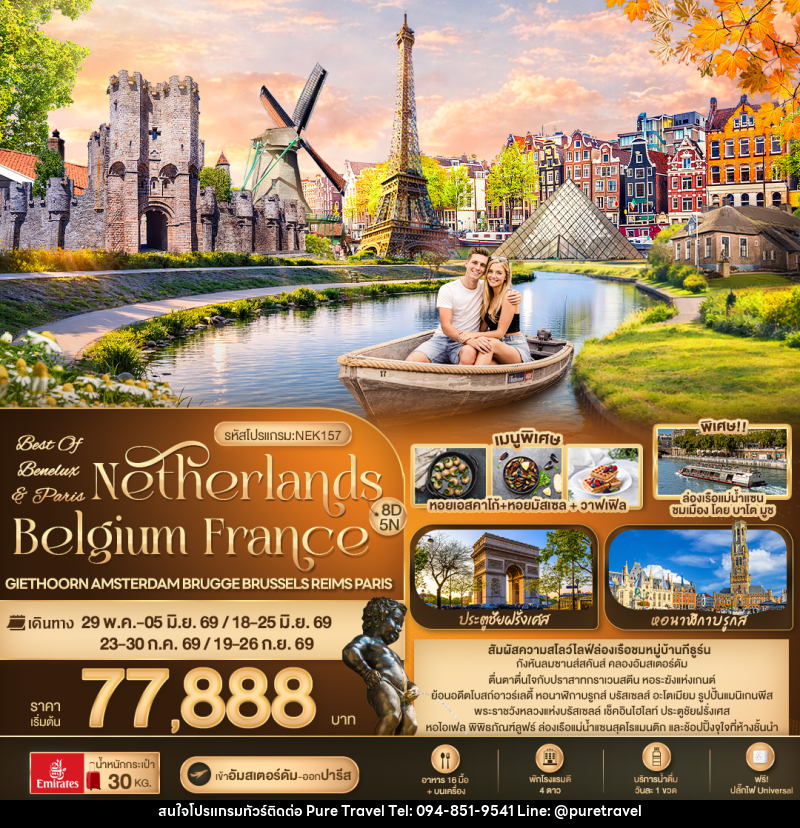ทัวร์ยุโรป OF BENELUX & PARIS Netherlands Belgium France Giethoorn Amsterdam Brugge Brussels Reims Paris - บริษัท เพียว ทราเวล จำกัด