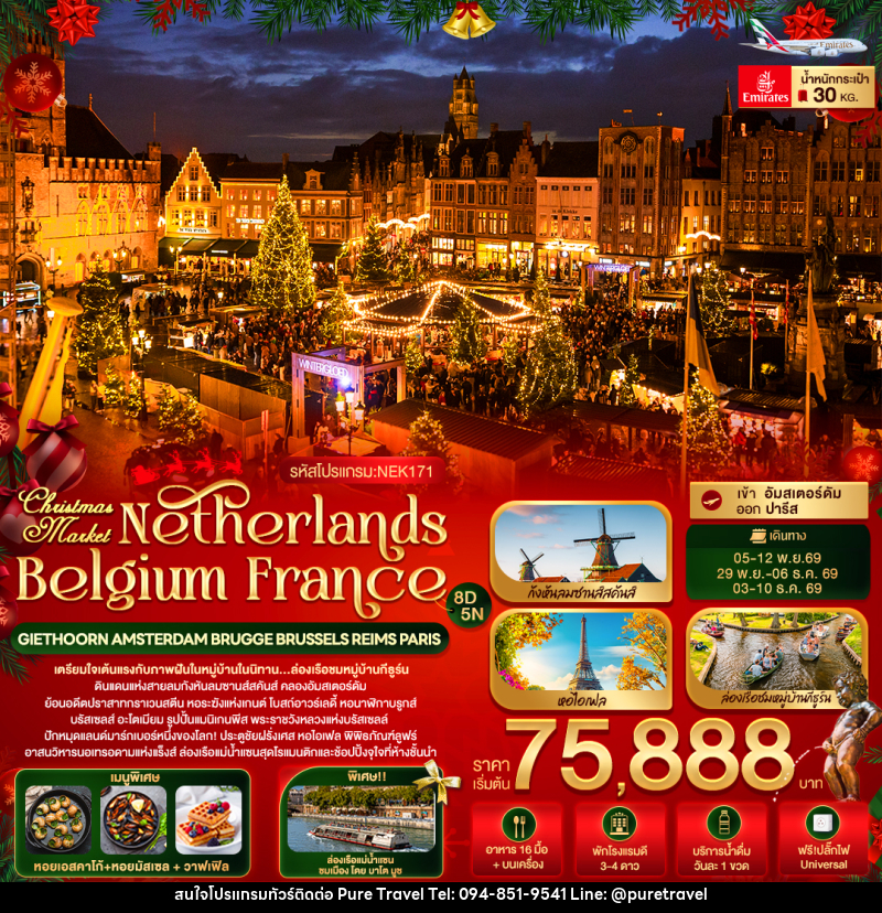 ทัวร์ยุโรป Christmas Market Netherlands Belgium France GIETHOORN AMSTERDAM BRUGGE BRUSSELS REIMS PARIS - บริษัท เพียว ทราเวล จำกัด