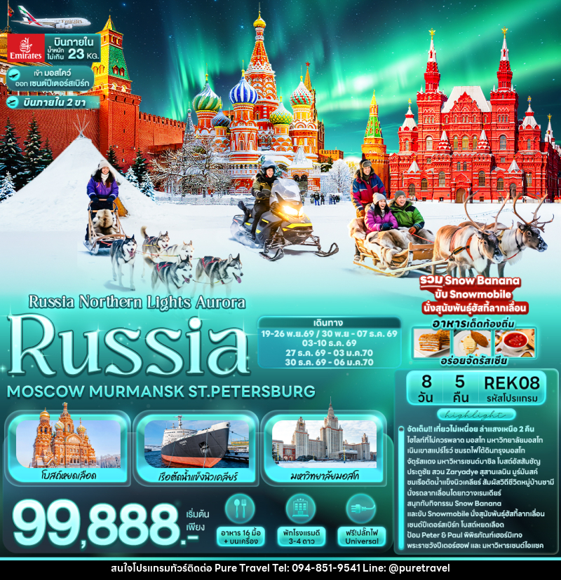 ทัวร์รัสเซีย Russia Northern Lights Aurora RUSSIA MOSCOW MURMANSK ST.PETERSBURG - บริษัท เพียว ทราเวล จำกัด