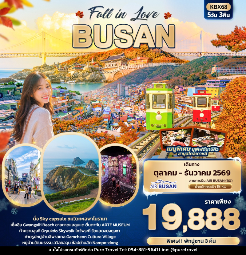 ทัวร์เกาหลี Fall in Love BUSAN - บริษัท เพียว ทราเวล จำกัด