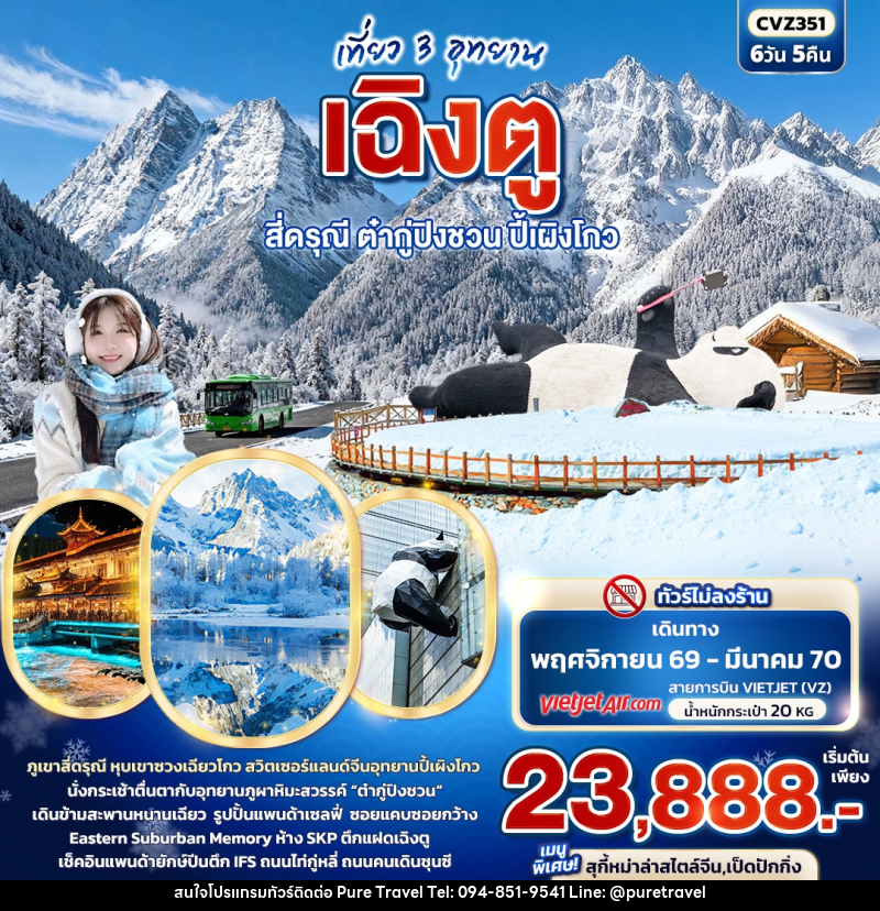 ทัวร์จีน เที่ยว 3 อุทยาน เฉิงตู สี่ดรุณี ต๋ากู่ปิงชวน ปี้เผิงโกว - บริษัท เพียว ทราเวล จำกัด