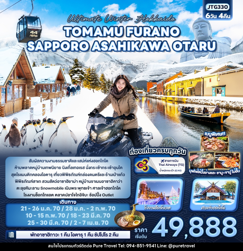 ทัวร์ญี่ปุ่น Ultimate Winter Hokkaido TOMAMU  FURANO SAPPORO ASAHIKAWA OTARU - บริษัท เพียว ทราเวล จำกัด