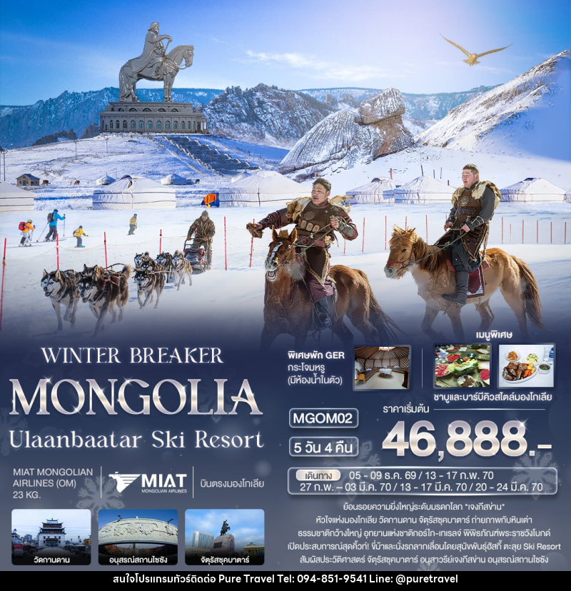 ทัวร์มองโกเลีย WINTER BREAKER MONGOLIA Ulaanbaatar Ski Resort - บริษัท เพียว ทราเวล จำกัด