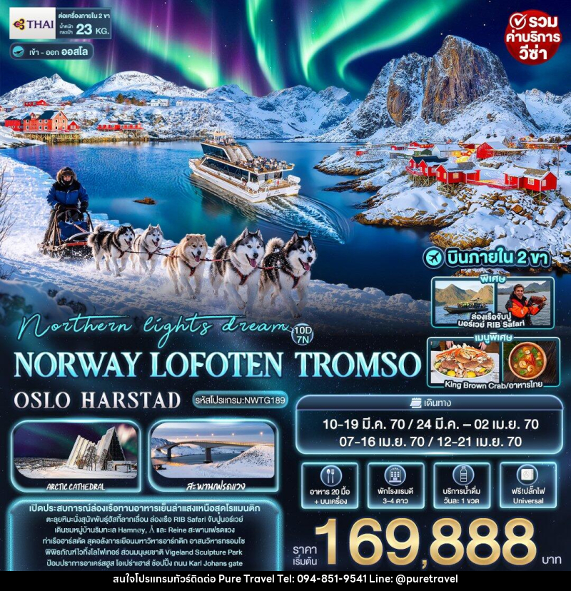 ทัวร์นอร์เวย์ northern lights dream NORWAY LOFOTEN TROMSO OSLO HARSTAD - บริษัท เพียว ทราเวล จำกัด