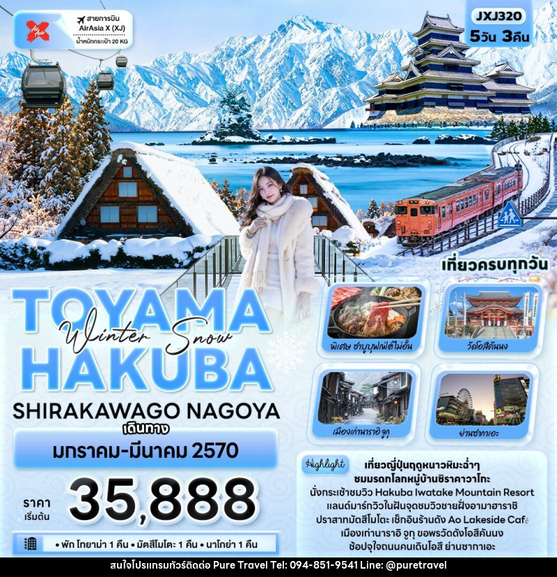 ทัวร์ญี่ปุ่น Winter Snow TOYAMA HAKUBA SHIRAKAWAGO NAGOYA - บริษัท เพียว ทราเวล จำกัด