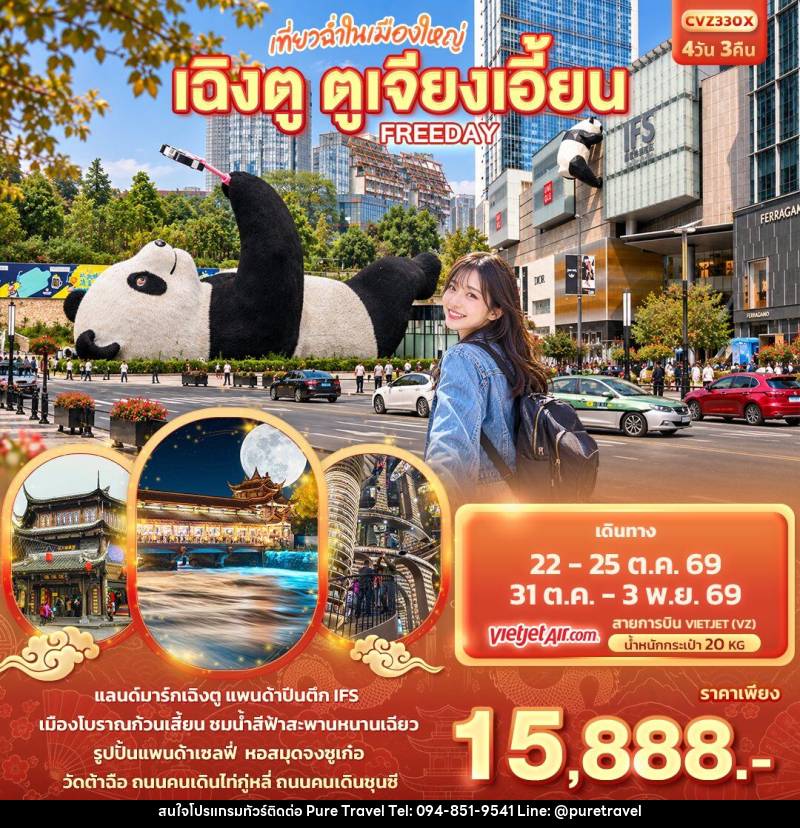 ทัวร์จีน เที่ยวฉ่ำในเมืองใหญ่ เฉิงตู ตูเจียงเอี้ยน Freeday - บริษัท เพียว ทราเวล จำกัด