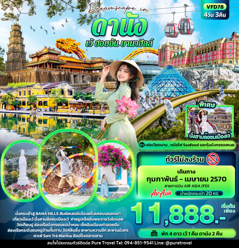 ทัวร์เวียดนาม Dreamscape in ดานัง เว้ ฮอยอัน บานาฮิลล์ (ทัวร์ไม่ลงร้าน) - บริษัท เพียว ทราเวล จำกัด