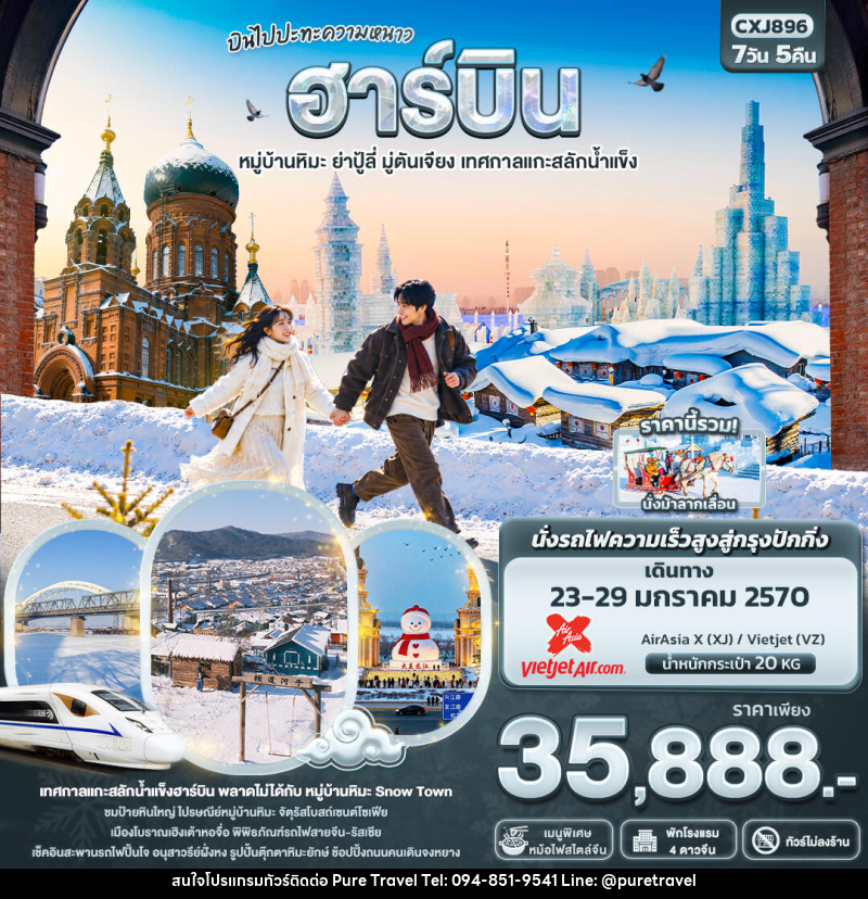 ทัวร์จีน บินไปปะทะความหนาว ฮาร์บิน  หมู่บ้านหิมะ ย่าปู้ลี่ มู่ตันเจียง เทศกาลแกะสลักน้ำแข็ง(ทัวร์ไม่ลงร้าน) - บริษัท เพียว ทราเวล จำกัด