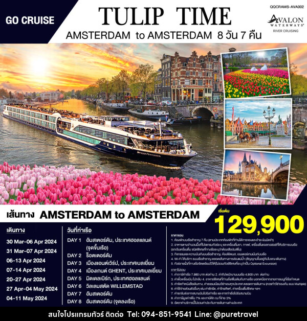 แพ็คเกจทัวร์เรือสำราญ  Tulip Time -Avalon Panorama ล่องเรือสำราญสุุดหรูชมทุ่งดอกทิวลิป : Amsterdam - Belgium - บริษัท เพียว ทราเวล จำกัด