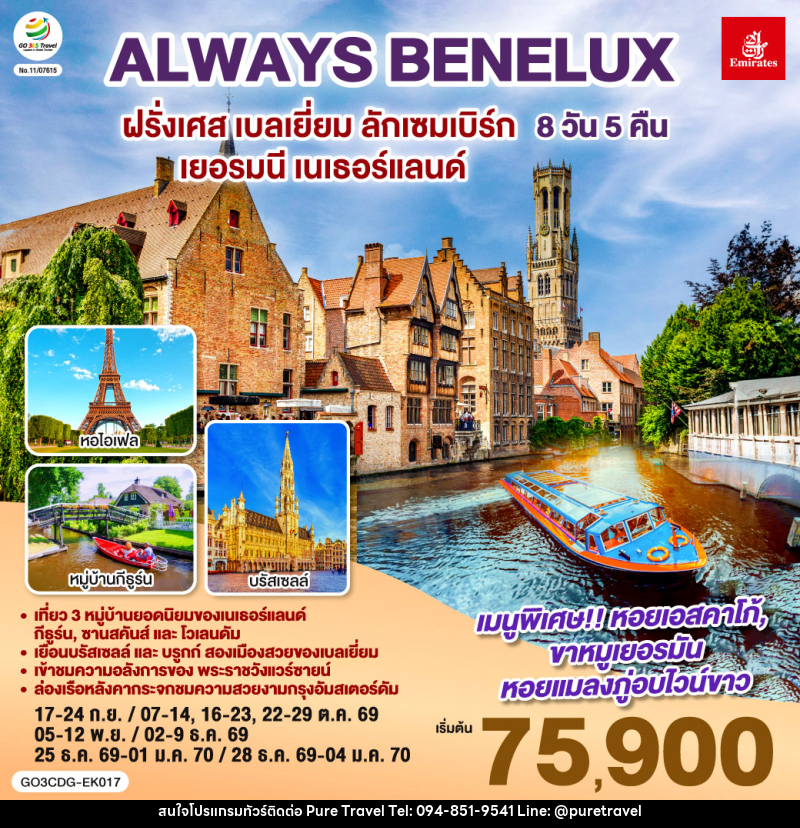 ทัวร์ยุโรป ALWAYS BENELUX  ฝรั่งเศส เบลเยี่ยม ลักเซมเบิร์ก  เยอรมนี เนเธอร์แลนด์ - บริษัท เพียว ทราเวล จำกัด