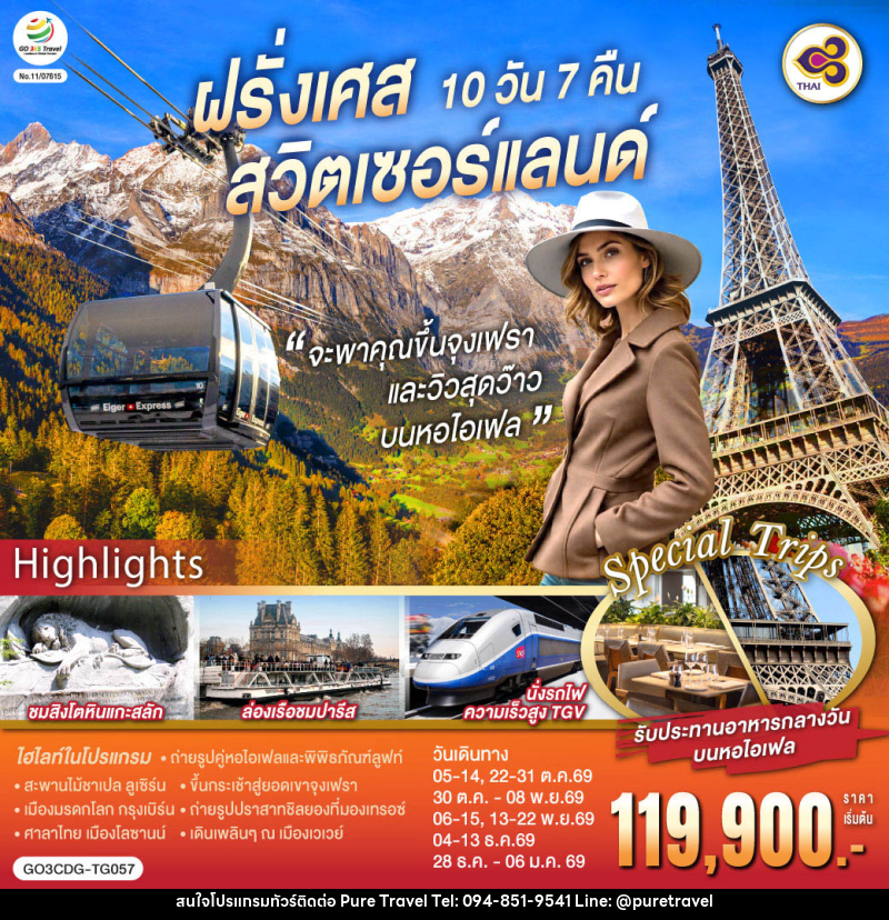 ทัวร์ยุโรป จะพาคุณไปขึ้นจุงเฟรา และวิวสุดว๊าวบนหอไอเฟลฝรั่งเศส สวิตเซอร์แลนด์ - บริษัท เพียว ทราเวล จำกัด