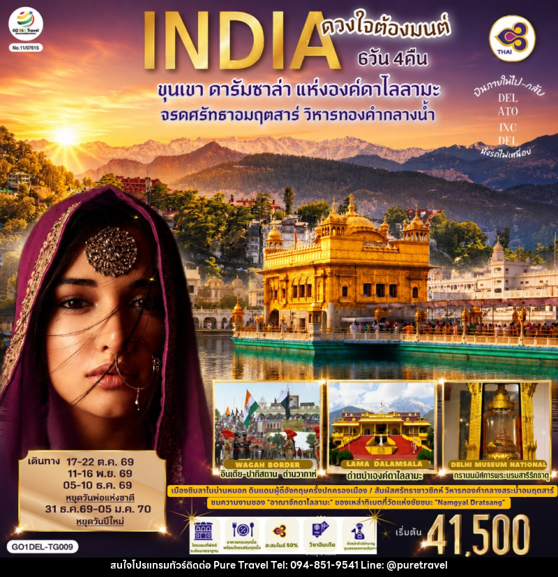 ทัวร์อินเดีย INDIA ดวงใจต้องมนต์ขุนเขา ดารัมซาล่า แห่งองค์ดาไลลามะ จรดศรัทธาอมฤตสาร์ วิหารทองคำกลางน้ำ - บริษัท เพียว ทราเวล จำกัด