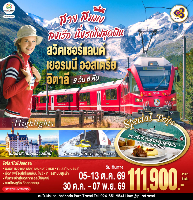 ทัวร์ยุโรป สวย สมมง ลงเรือนั่งรถไฟสุดฟิน สวิตเซอร์แลนด์ - เยอรมนี - ออสเตรีย - อิตาลี - บริษัท เพียว ทราเวล จำกัด