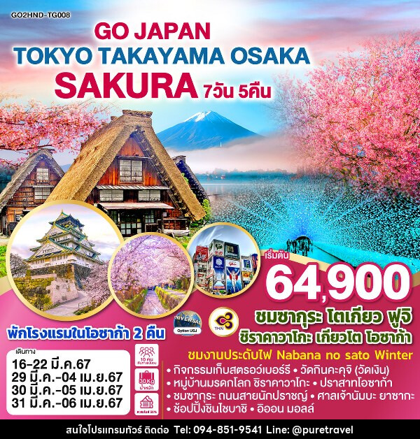 ทัวร์ญี่ปุ่น TOKYO TAKAYAMA OSAKA SAKURA  - บริษัท เพียว ทราเวล จำกัด