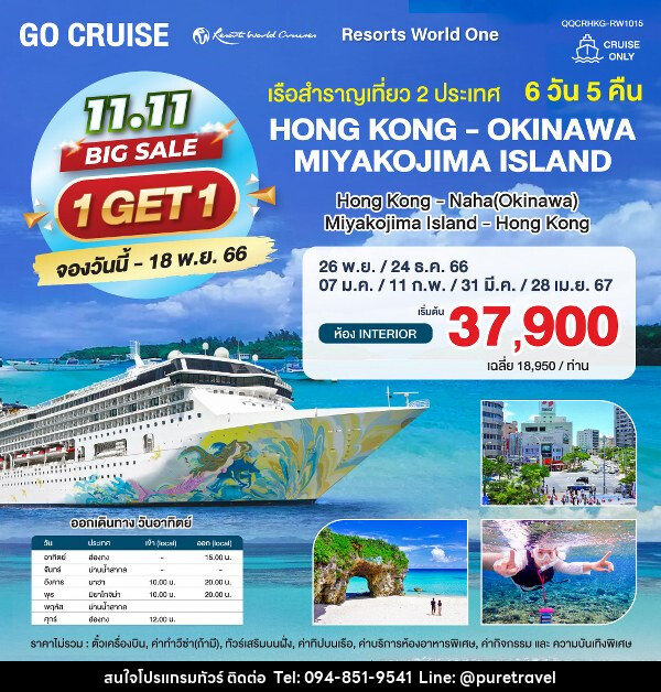 แพ็คเกจล่องเรือสำราญ Resort World 1 Hong Kong - Okinawa - Miyakojima Island - Hong Kong - บริษัท เพียว ทราเวล จำกัด