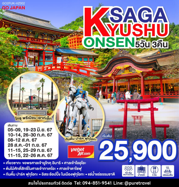 ทัวร์ญี่ปุ่น KYUSHU SAGA ONSEN - บริษัท เพียว ทราเวล จำกัด