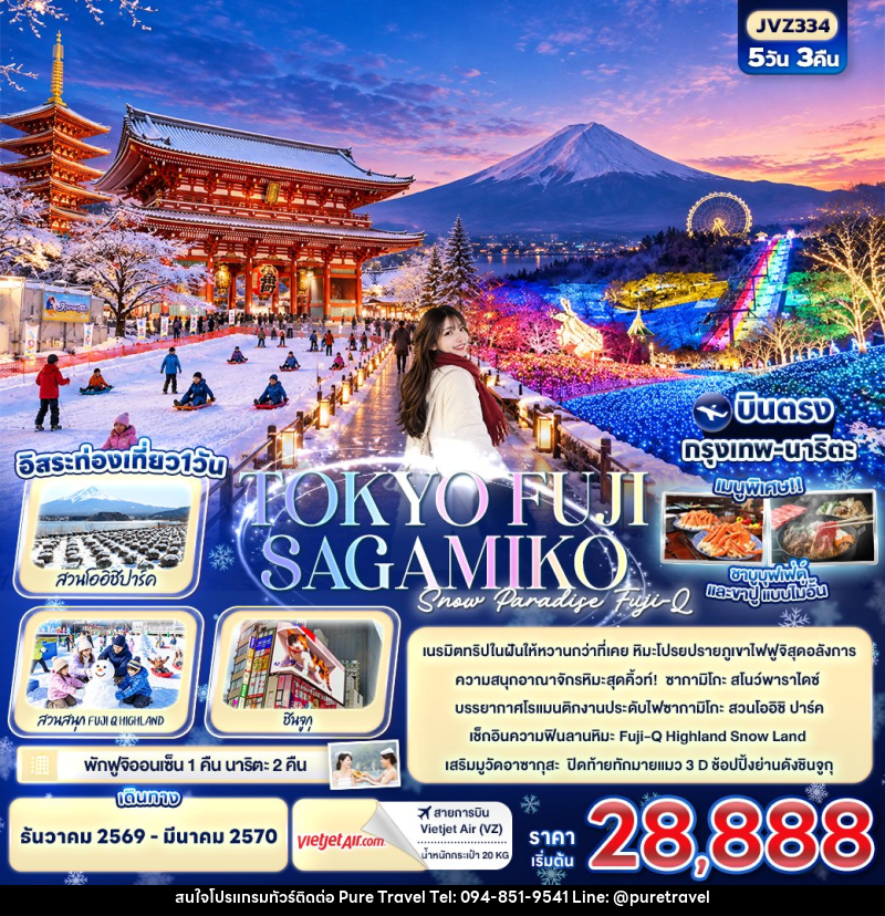 ทัวร์ญี่ปุ่น TOKYO FUJI SAKAMIKO Snow Paradise Fuji-Q - บริษัท เพียว ทราเวล จำกัด