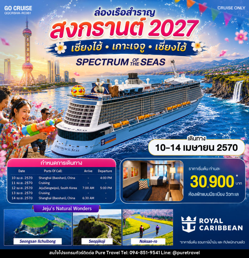 ทัวร์ล่องเรือสำราญ สงกรานต์ 2027 เซี่ยงไฮ้ เกาะเจจู - บริษัท เพียว ทราเวล จำกัด