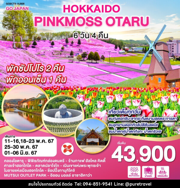 ทัวร์ญี่ปุ่น HOKKAIDO PINKMOSS OTARU - บริษัท เพียว ทราเวล จำกัด