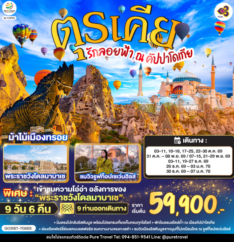 ทัวร์ตุรเคีย รักลอยฟ้า ณ คัปปาโดเกีย ตุรเคีย - บริษัท เพียว ทราเวล จำกัด