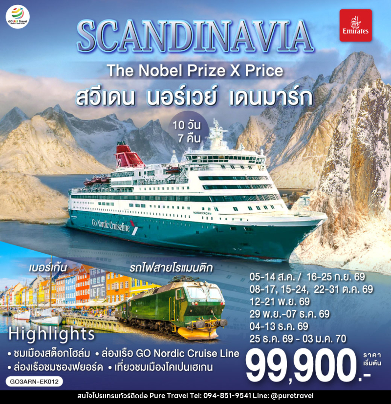 ทัวร์ยุโรป SCANDINAVIA THE NOBEL PRIZE X PRICE สวีเดน นอร์เวย์ เดนมาร์ก - บริษัท เพียว ทราเวล จำกัด
