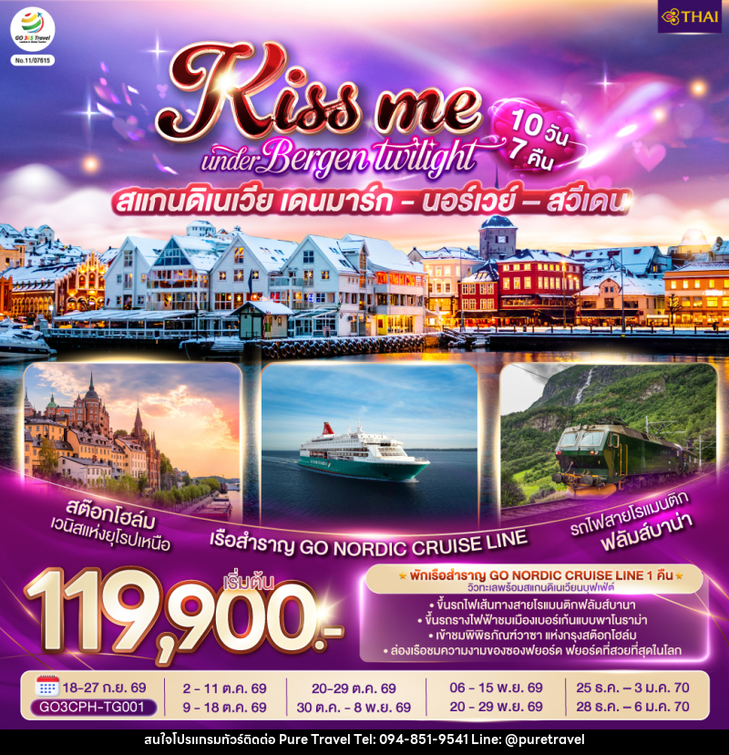 ทัวร์ยุโรป KISS ME UNDER BERGEN TWIGHT LIGHT SCANDINAVIA สแกนดิเนเวีย เดนมาร์ก - นอร์เวย์ –สวีเดน - บริษัท เพียว ทราเวล จำกัด