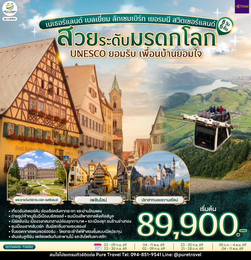 ทัวร์ยุโรป สวยระดับมรดกโลก UNESCO ยอมรับ เพื่อนบ้านยอมใจ เนเธอร์แลนด์ เบลเยี่ยม ลักเซมเบิร์ก เยอรมนี สวิตเซอร์แลนด์ - บริษัท เพียว ทราเวล จำกัด