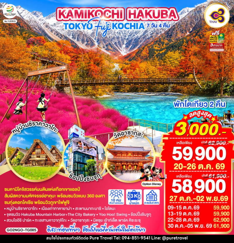 ทัวร์ญี่ปุ่น KAMIKOCHI HAKUBA TOKYO FUJI KOCHIA - บริษัท เพียว ทราเวล จำกัด