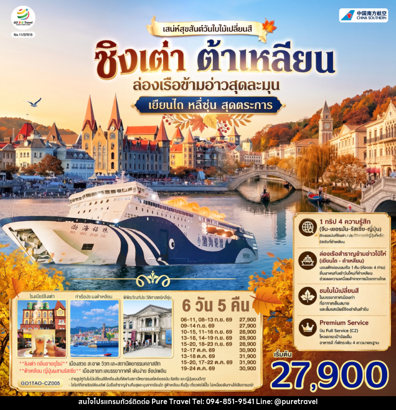 ทัวร์จีน ชิงเต่า ต้าเหลียน เสน่ห์สุขสันต์วันใบไม้เปลี่ยนสี  ล่องเรือข้ามอ่าวสุดละมุน เยียนไถ หลี่ซุ่น สุดตระการ - บริษัท เพียว ทราเวล จำกัด