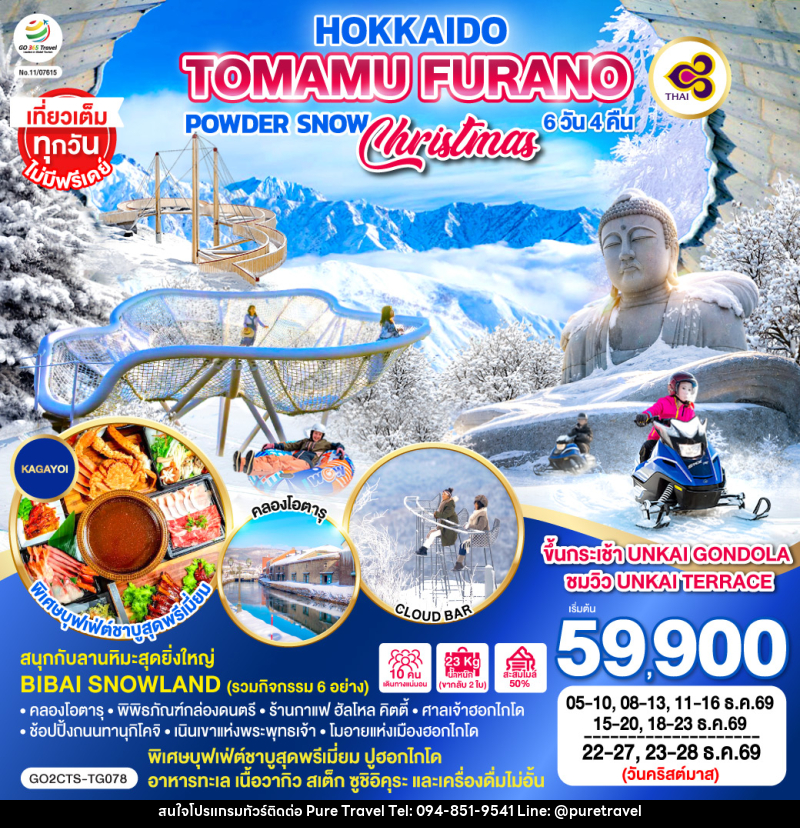 ทัวร์ญี่ปุ่น HOKKAIDO TOMAMU FURANO POWDER SNOW - บริษัท เพียว ทราเวล จำกัด