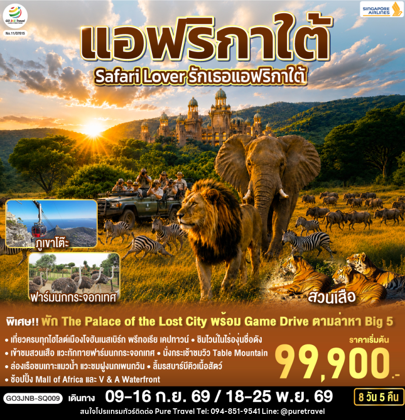 ทัวร์แอฟริกาใต้ Safari Lover รักเธอแอฟริกาใต้ - บริษัท เพียว ทราเวล จำกัด