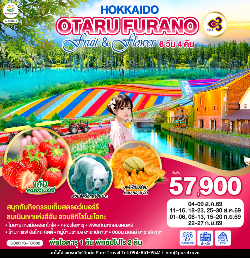 ทัวร์ญี่ปุ่น HOKKAIDO OTARU FURANO FRUIT & FLOWER - บริษัท เพียว ทราเวล จำกัด