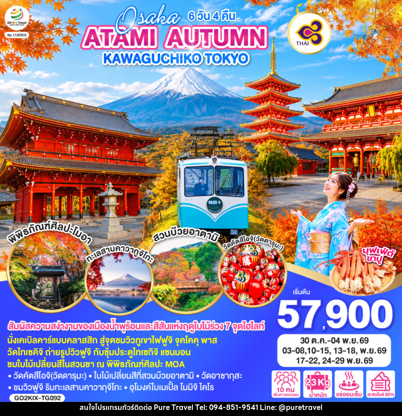 ทัวร์ญี่ปุ่น OSAKA ATAMI AUTUMN KAWAGUCHIKO TOKYO - บริษัท เพียว ทราเวล จำกัด