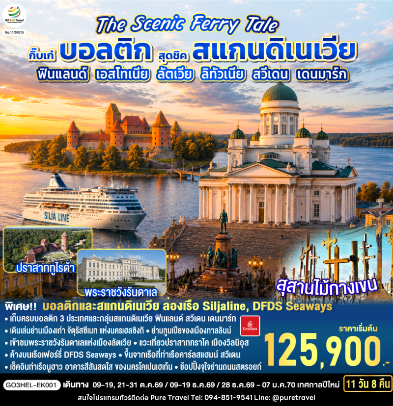 ทัวร์ยุโรป The Scenic Ferry Tale กิ๊บเก๋บอลติก สุดชิคสแกนดิเนเวีย ฟินแลนด์ - เอสโทเนีย - ลัตเวีย – ลิทัวเนีย – สวีเดน - เดนมาร์ก - บริษัท เพียว ทราเวล จำกัด