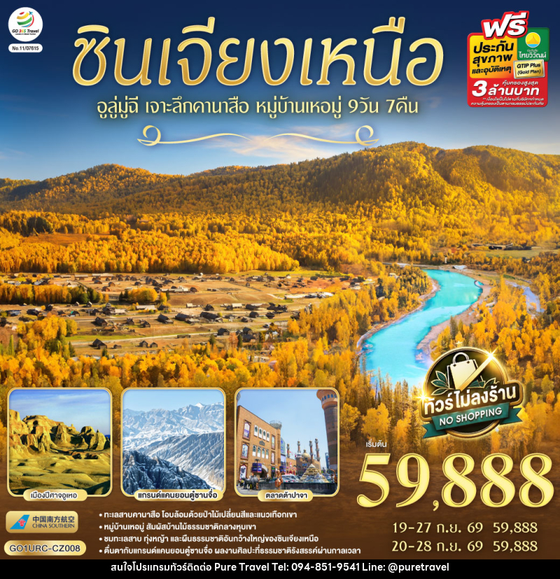 ทัวร์จีน ซินเจียงเหนือ อูลู่มู่ฉี  เจาะลึกคานาสือ หมู่บ้านเหอมู่ - บริษัท เพียว ทราเวล จำกัด