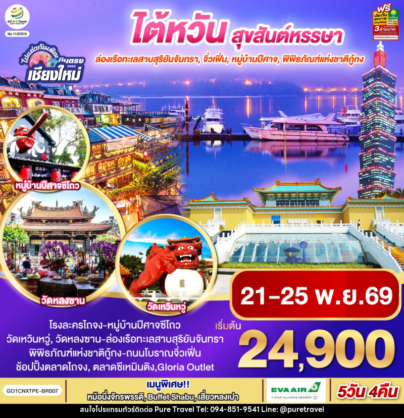 ทัวร์ไต้หวัน ไปแอ่วกันเต๊อะ ..บินตรง เชียงใหม่  ไต้หวัน สุขสันต์หรรษา - บริษัท เพียว ทราเวล จำกัด
