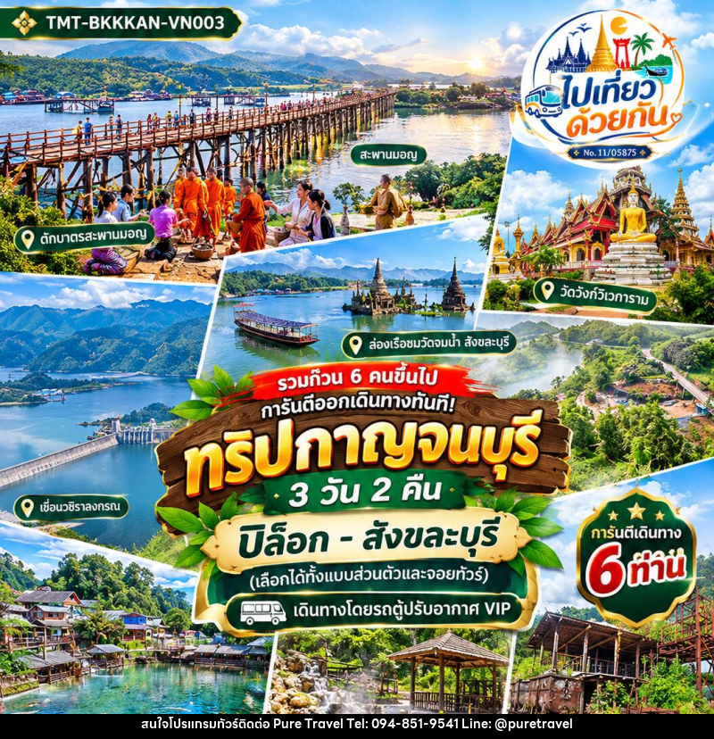 ทัวร์กาญจนบุรี ปิล็อก–สังขละบุรี - บริษัท เพียว ทราเวล จำกัด