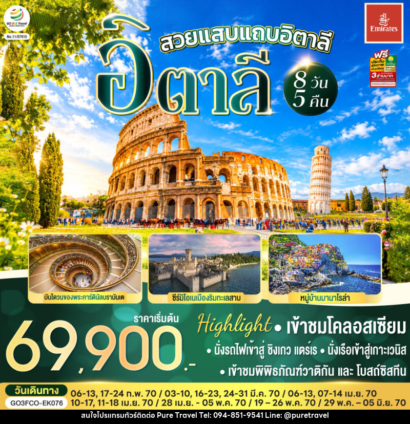 ทัวร์อิตาลี สวยแสบแถบอิตาลี - บริษัท เพียว ทราเวล จำกัด