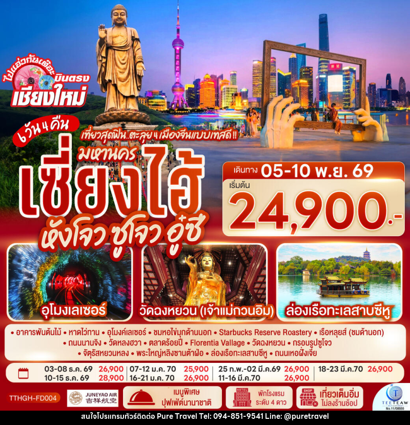 ทัวร์จีน บินตรงเชียงใหม่.. เที่ยวสุดฟิน..ตะลุย 4 เมืองจีนแบบเทสดี !! มหานครเซียงไฮ้ หังโจว ซูโจว อู๋ซี - บริษัท เพียว ทราเวล จำกัด