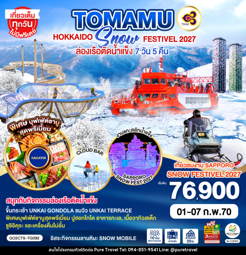 ทัวร์ญี่ปุ่น HOKKAIDO TOMAMU SNOW FESTIVEL 2027ล่องเรือตัดน้ำแข็ง - บริษัท เพียว ทราเวล จำกัด