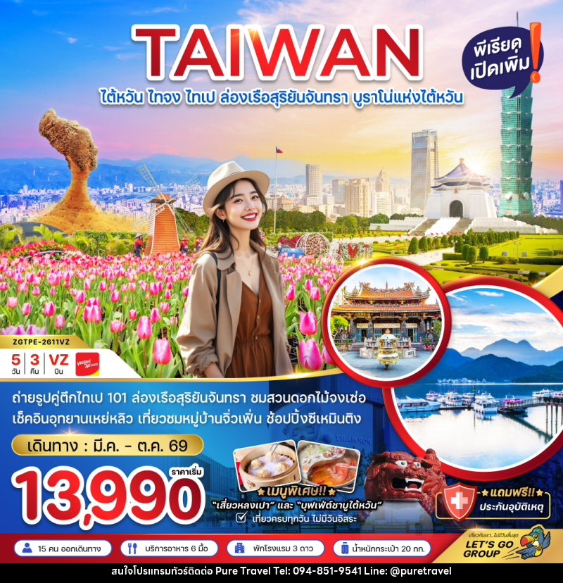 ทัวร์ไต้หวัน TAIWAN ไต้หวัน ไทจง ไทเป ล่องเรือสุริยันจันทรา บูราโน่แห่งไต้หวัน - บริษัท เพียว ทราเวล จำกัด