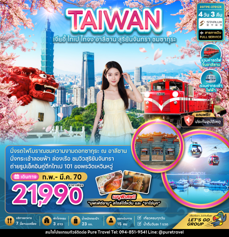 ทัวร์ไต้หวัน TAIWAN ไต้หวัน เจียอี้ ไทเป ไทจง อาลีซาน - บริษัท เพียว ทราเวล จำกัด