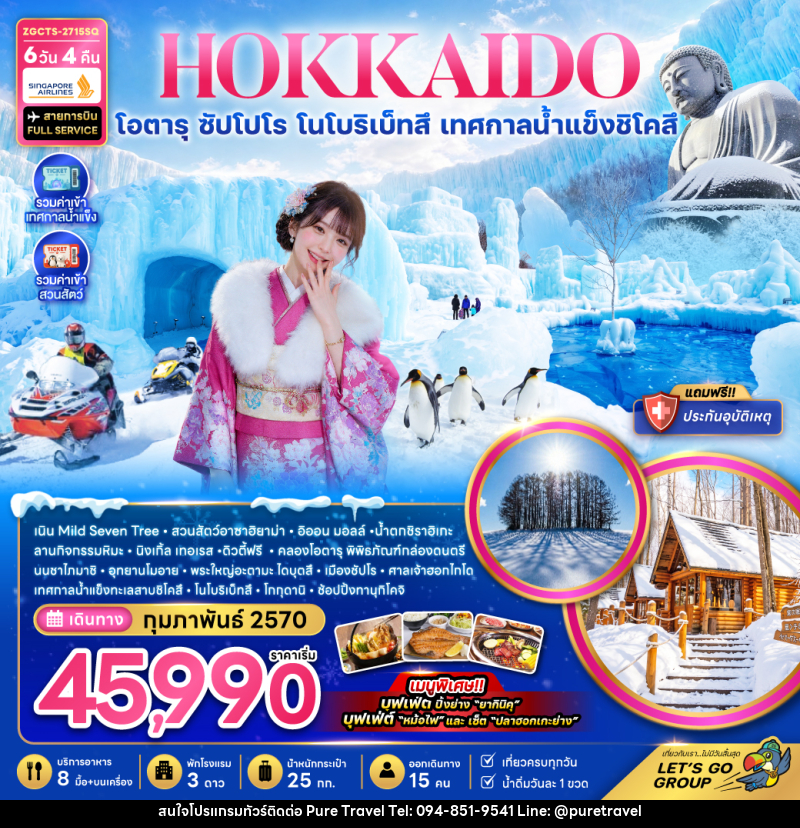 ทัวร์ญี่ปุ่น HOKKAIDO โอตารุ ซัปโปโร โนโบริเบ็ทสึ เทศกาลน้ำแข็งชิโคสึ - บริษัท เพียว ทราเวล จำกัด