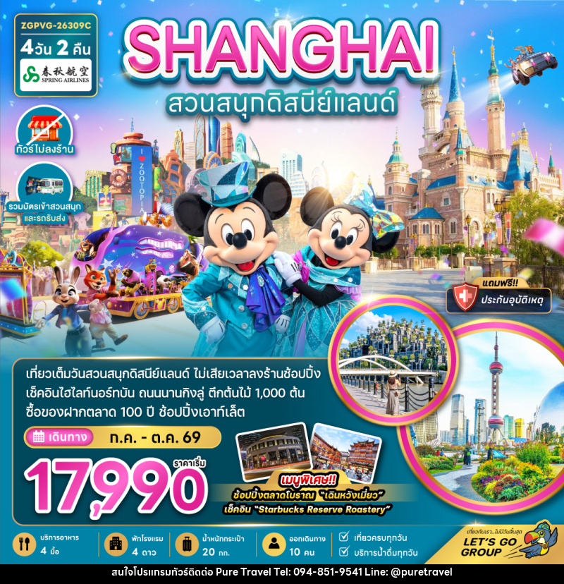 ทัวร์จีน SHANGHAI สวนสนุกดิสนีย์แลนด์ - บริษัท เพียว ทราเวล จำกัด