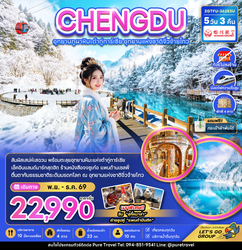 ทัวร์จีน เฉิงตู อุทยานภูผาหิมะต๋ากู่การ์เซีย อุทยานแห่งชาติจิ่วจ้ายโกว - บริษัท เพียว ทราเวล จำกัด