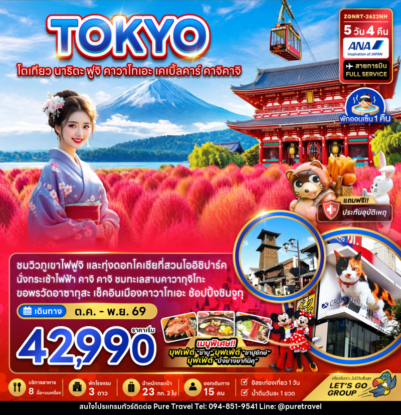 ทัวร์ญี่ปุ่น โตเกียว นาริตะ ฟูจิ คาวาโกเอะ เคเบิ้ลคาร์ คาจิคาจิ - บริษัท เพียว ทราเวล จำกัด