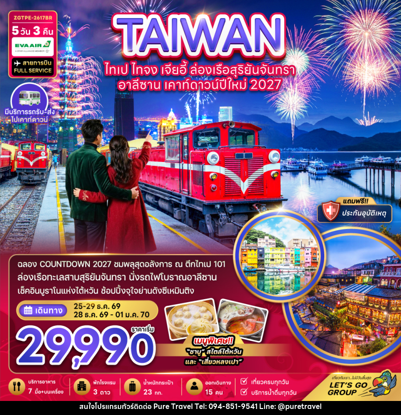ทัวร์ไต้หวัน ไทเป ไทจง เจียอี้ ล่องเรือสุริยันจันทรา อาลีซาน เคาท์ดาวน์ปีใหม่ 2027 - บริษัท เพียว ทราเวล จำกัด